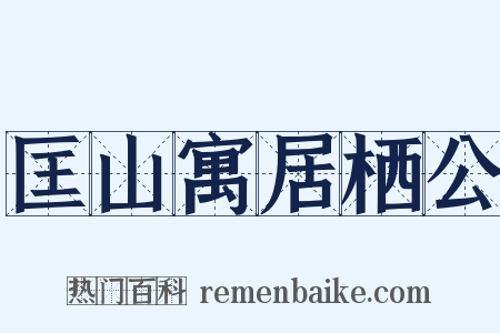 匡山寓居栖公是什么意思的图片